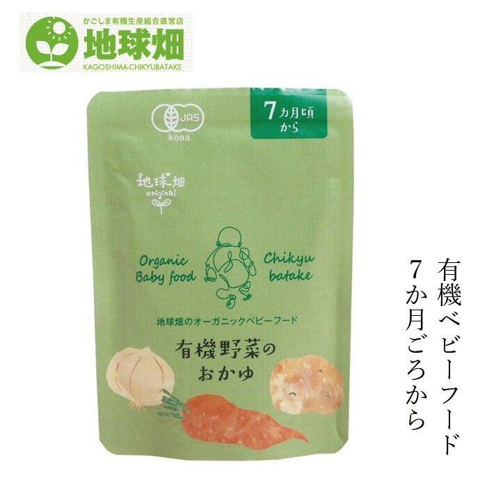ベビーフード 地球畑 かごしま有機生産組合 有機野菜のおかゆ７ヵ月期～ 80g  正規品 オーガニック    保存料 無添加 離乳食 有機JAS