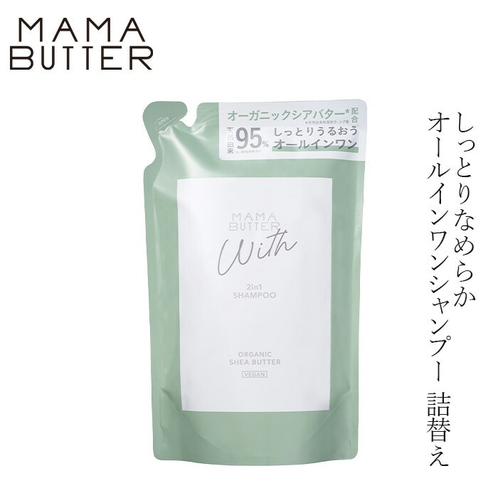 シャンプー 詰替 無添加 ママバター ウィズ 2in1シャンプー 詰め替え 300ml シアバター配合 オールインワンシャンプー リンスインシャンプー ヘアケア オーガニック ナチュラル ノンケミカル 天然 自然 MAMA BUTTER