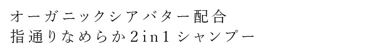 シャンプー 詰替 無添加 ママバター ウィズ 2in1シャンプー 詰め替え 300ml シアバター配合 オールインワンシャンプー リンスインシャンプー ヘアケア オーガニック ナチュラル ノンケミカル 天然 自然 MAMA BUTTER