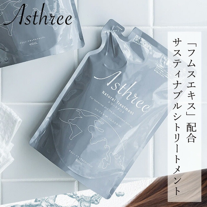 トリートメント アスリー ナチュラルトリートメント 400mL オーガニック 無添加 正規品 ヘアケア ノンパラベン 天然 ナチュラル ノンケミカル 自然 サスティナブル Asthree ノンシリコン