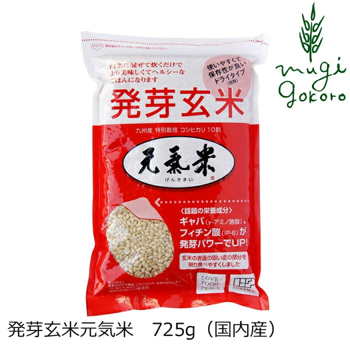 発芽玄米 創健社  発芽玄米 元氣米 725g（約5合分）特別栽培 コシヒカリ 九州産 正規品   保存料 無添加