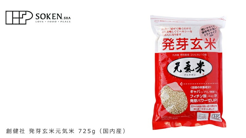 発芽玄米 創健社  発芽玄米 元氣米 725g（約5合分）特別栽培 コシヒカリ 九州産 正規品   保存料 無添加