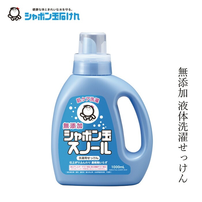 シャボン玉石けん 洗濯洗剤 スノール液体 1000ml 【シャボン玉石けん】 ボトル 正規品 ナチュラル 無添加 蛍光増白剤・香料・着色料・酸化防止剤・LAS・合成界面活性剤不使用 釜炊き製法 柔軟剤不要 ドラム式対応