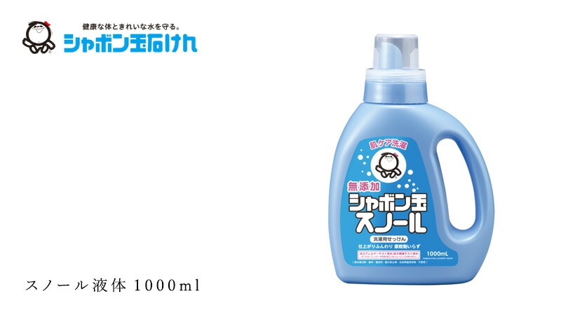 シャボン玉石けん 洗濯洗剤 スノール液体 1000ml 【シャボン玉石けん】 ボトル 正規品 ナチュラル 無添加 蛍光増白剤・香料・着色料・酸化防止剤・LAS・合成界面活性剤不使用 釜炊き製法 柔軟剤不要 ドラム式対応