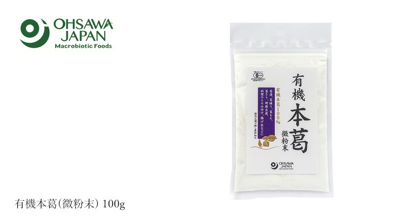 本葛 オーサワジャパン 有機本葛(微粉末) 100g 正規品   保存料 無添加  動物性原料不使用 有機JAS 認証品 オーガニック 本葛100％