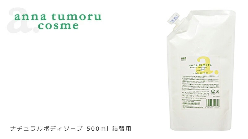 ボディーソープ 無添加 アンナトゥモール ナチュラルボディソープ 詰替え用 500ml オーガニック 正規品 ボディケア 石けん 天然 ナチュラル ノンケミカル 自然