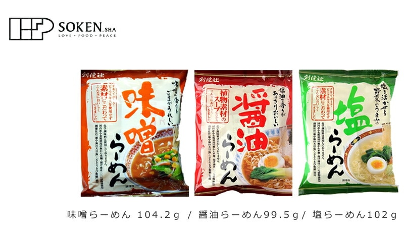 ラーメン 創健社 味噌らーめん 醤油らーめん 塩らーめん 正規品 国内産 保存料 無添加 オーガニック   無かんすい麺
