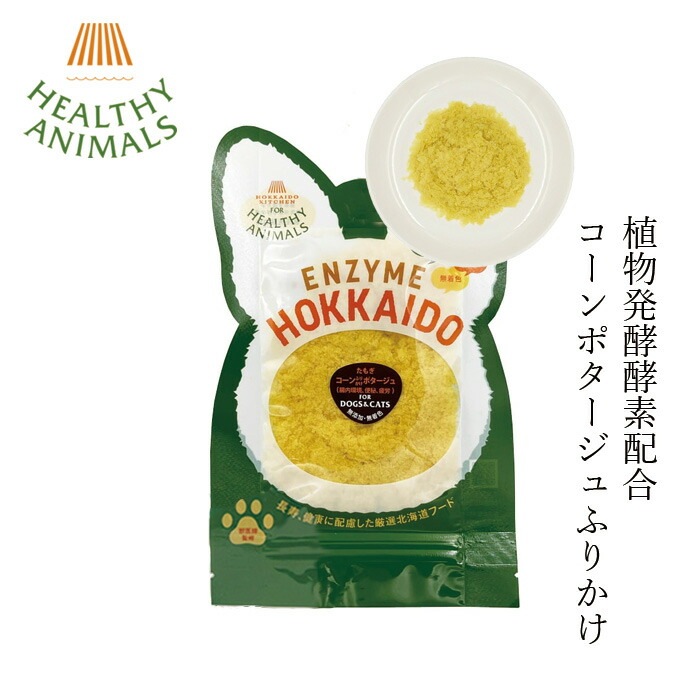 ペットフード 無添加 ヘルシーアニマルズ 北海道産コーンポタージュふりかけ【犬・猫用】 20g 無添加 無着色 植物発酵酵素 たもぎ茸 犬用おやつ 猫用おやつ オーガニック 無添加 正規品 天然 ナチュラル 自然 北海道 ペット用ふりかけ とうもろこし粉末
