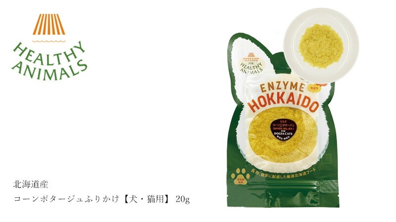 ペットフード 無添加 ヘルシーアニマルズ 北海道産コーンポタージュふりかけ【犬・猫用】 20g 無添加 無着色 植物発酵酵素 たもぎ茸 犬用おやつ 猫用おやつ オーガニック 無添加 正規品 天然 ナチュラル 自然 北海道 ペット用ふりかけ とうもろこし粉末
