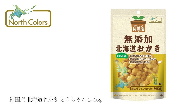 おかき ノースカラーズ 純国産 北海道おかき とうもろこし 46g 正規品 国内産 保存料 無添加   遺伝子組み換え原料不使用 NorthColors 北海道産 国産米油