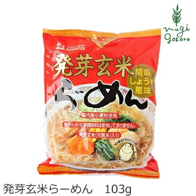 ラーメン 創健社 発芽玄米らーめん 103g 無かんすい麺 正規品 国内産 保存料 無添加  ギャバ1.8mg オーガニック