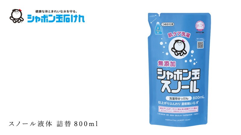 シャボン玉石けん 洗濯洗剤 スノール液体 詰替800ml 【シャボン玉石けん】 正規品 ナチュラル 無添加 蛍光増白剤・香料・着色料・酸化防止剤・LAS・合成界面活性剤不使用 釜炊き製法 柔軟剤不要 ドラム式対応