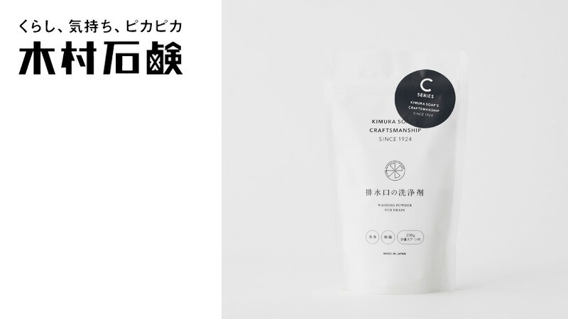 排水口用洗浄剤 木村石鹸 C SERIES 排水口の洗浄剤 約5～6回分 200g 正規品 粉末 泡になるタイプ ナチュラル 塩素不使用 弱アルカリ性 キッチンシンク 洗面所 お風呂 ヌメリ におい対策 簡単 排水口クリーナー