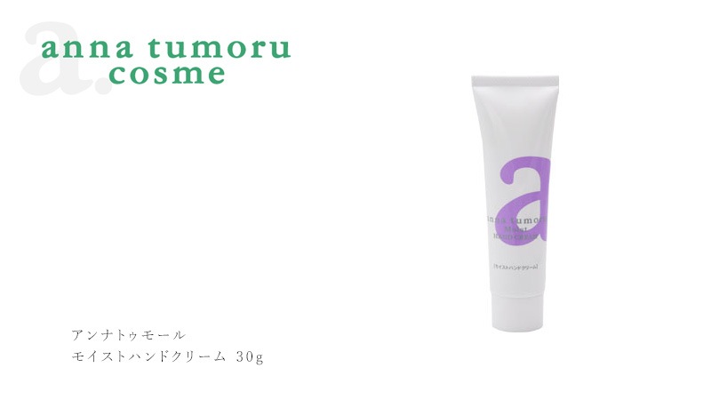 ハンドクリーム 無添加 アンナトゥモール モイストハンドクリーム 30g オーガニック 正規品 ボディケア ハンドケア 天然 ナチュラル ノンケミカル 自然