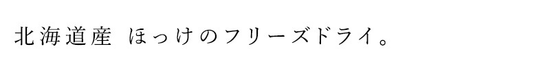 ペットフード 無添加 ヘルシーアニマルズ フリーズドライ 北海道産 ほっけ（植物発酵酵素＋たもぎ茸配合） 【犬・猫用】 25g 無添加 無着色 犬用おやつ 猫用おやつ オーガニック 無添加 天然 ナチュラル 自然 北海道 ペット用ジャーキー