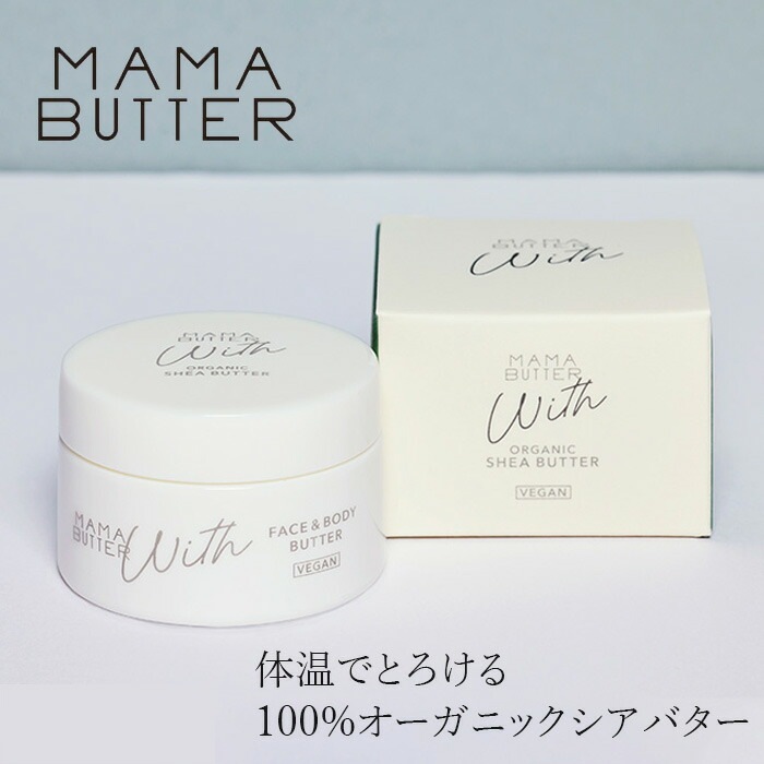 シアバター 無添加 ママバター ウィズ フェイス&ボディバター 60g オーガニック ナチュラル ノンケミカル 自然 天然 MAMA BUTTER ボディバーム ボディバター 全身保湿 マルチバーム リップクリーム ヘアワックス ハンドクリーム アイクリーム