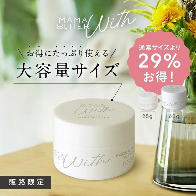 シアバター 無添加 ママバター ウィズ フェイス&ボディバター 60g オーガニック ナチュラル ノンケミカル 自然 天然 MAMA BUTTER ボディバーム ボディバター 全身保湿 マルチバーム リップクリーム ヘアワックス ハンドクリーム アイクリーム