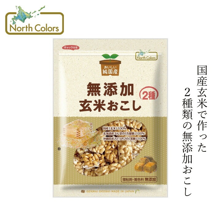 おこし ノースカラーズ 純国産 玄米おこし 90g 正規品 国内産 保存料 無添加   遺伝子組み換え原料不使用 NorthColors 北海道産 国産玄米 ノンオイル