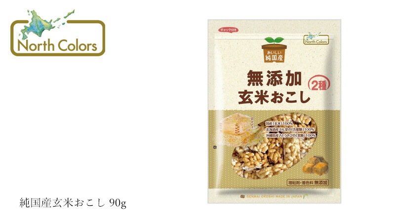 おこし ノースカラーズ 純国産 玄米おこし 90g 正規品 国内産 保存料 無添加   遺伝子組み換え原料不使用 NorthColors 北海道産 国産玄米 ノンオイル