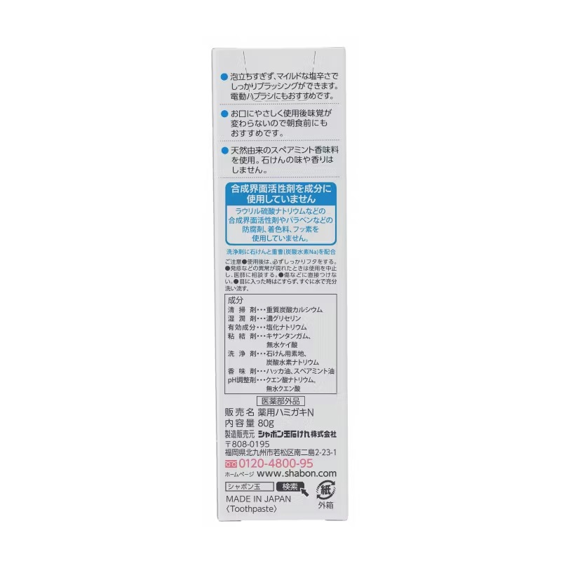 シャボン玉石けん 歯磨き粉 薬用せっけんハミガキ 80g 【シャボン玉石けん】 医薬部外品 正規品 ナチュラル 着色料・酸化防止剤・合成界面活性剤不使用 塩はみがきトゥースペースト ペパーミント