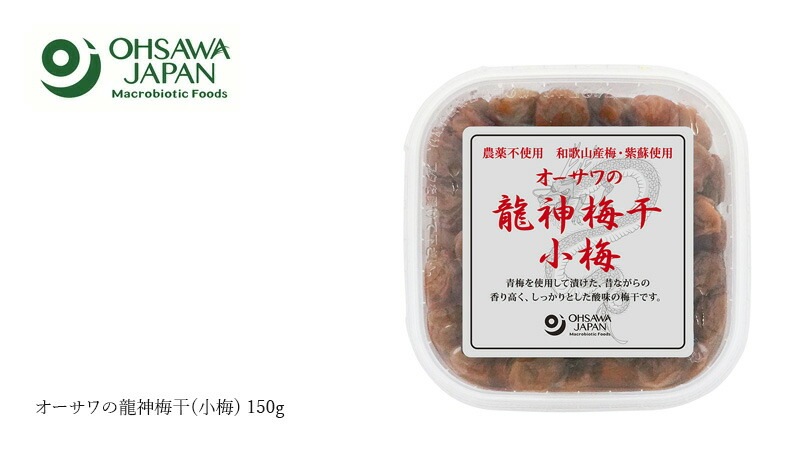 梅干し 保存料 無添加 オーサワジャパン オーサワの龍神梅干(小梅) 150g 正規品 国内産    保存料 無添加
