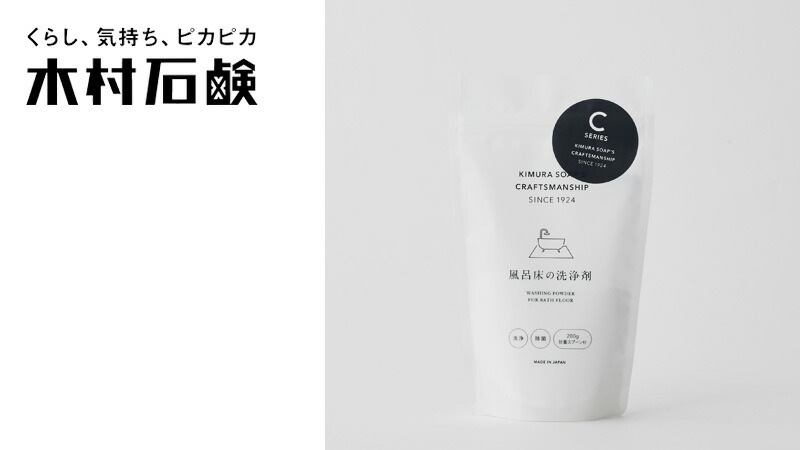お風呂床用洗浄剤 木村石鹸 C SERIES 風呂床の洗浄剤 約5回分 200g 正規品 粉末 ナチュラル 塩素不使用 弱アルカリ性 バスルームクリーナー ヌメリ 黒ずみ 簡単 プロ仕様