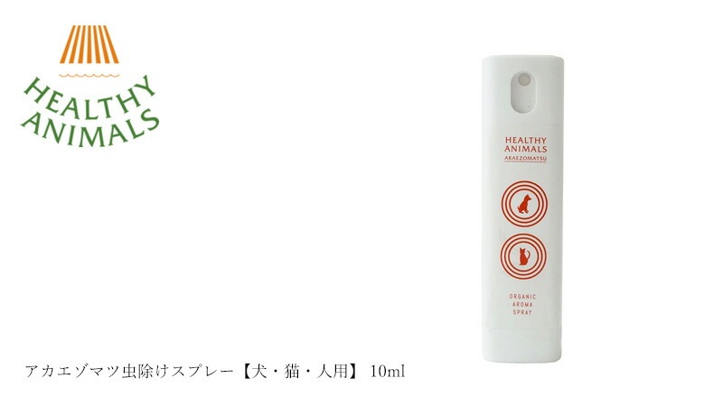 アウトドアスプレー 無添加 ヘルシーアニマルズ アカエゾマツ虫除けスプレー【犬・猫・人用】 10ml オーガニック 無添加 正規品 天然 ナチュラル 自然 北海道 ペット用 人間にも使える アカエゾマツ精油配合 抗菌
