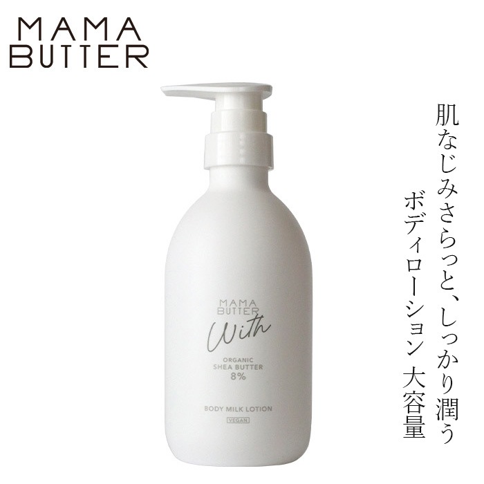 ボディローション 無添加 ママバター ウィズ ボディミルクローション 500g 大容量 オーガニック ナチュラル ノンケミカル 自然 スキンケア 天然 MAMA BUTTER ボディクリーム  ベビーケア キッズケア マタニティケア ボディミルク ノンフレグランス