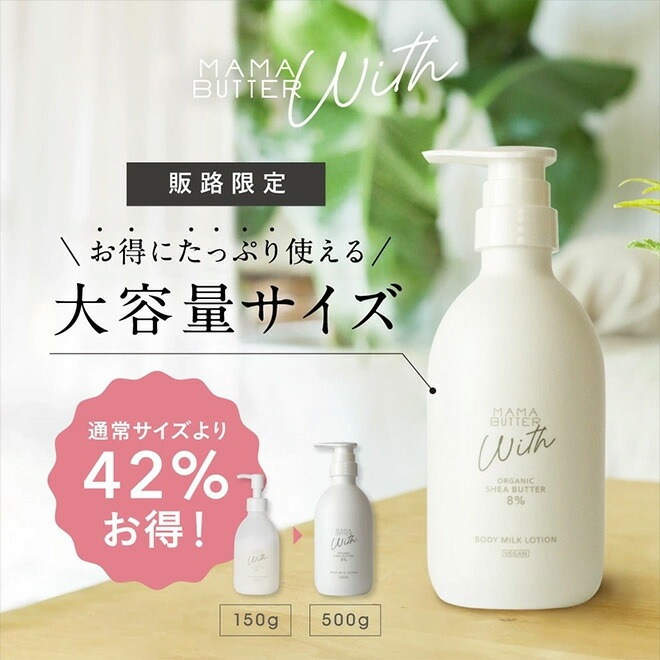 ボディローション 無添加 ママバター ウィズ ボディミルクローション 500g 大容量 オーガニック ナチュラル ノンケミカル 自然 スキンケア 天然 MAMA BUTTER ボディクリーム  ベビーケア キッズケア マタニティケア ボディミルク ノンフレグランス