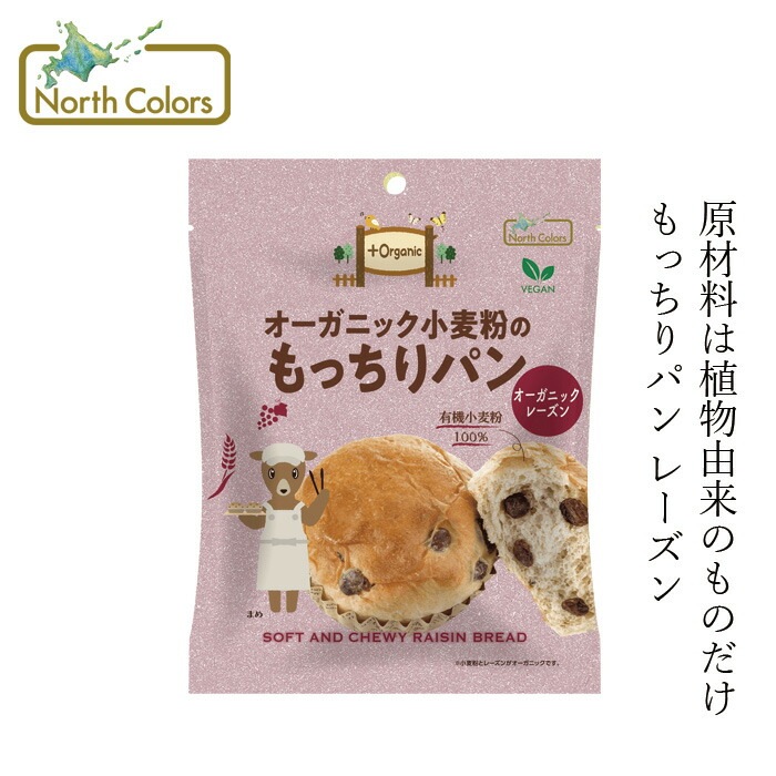 長期保存パン ノースカラーズ オーガニック小麦のもっちりパン レーズン 1個 82g オーガニック 動物性原料不使用 正規品 国内産 保存料 無添加  NorthColors 常温保存可能 ヴィーガン