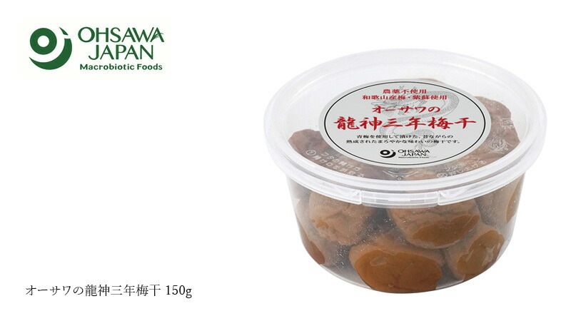 梅干し 保存料 無添加 オーサワジャパン オーサワの龍神三年梅干 200g 正規品 農薬不使用 国内産