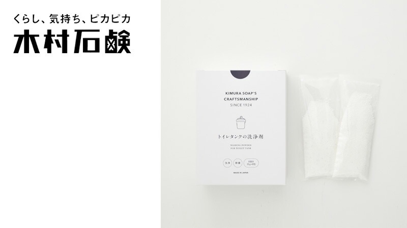 トイレタンク用洗浄剤 木村石鹸 C SERIES トイレタンクの洗浄剤 8包入り 正規品 粉末タイプ ナチュラル 塩素不使用 弱アルカリ性 黄ばみ 黒カビ 悪臭対策 簡単 トイレタンククリーナー
