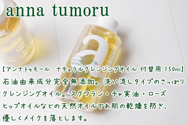 クレンジング 無添加 アンナトゥモール ナチュラル クレンジングオイル 付替用 150ml オーガニック 正規品 メイク落とし スキンケア クレンジングオイル 天然 ナチュラル ノンケミカル
