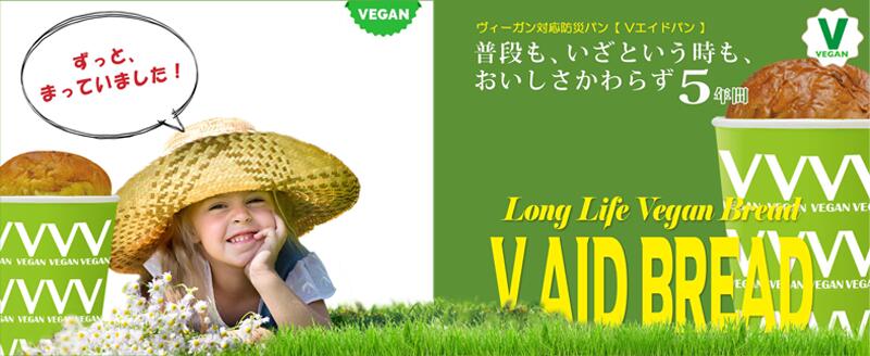 パン ヴィーガン対応防災パン Vエイドパン 消費期限：製造後5年 正規品 国内産 保存料 無添加 オーガニック