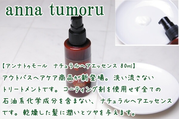 アウトバス トリートメント ノンシリコン アンナトゥモール ヘアエッセンス 80ml 洗い流し不要コンディショナー オーガニック 無添加 正規品 コンディショナー 天然 ナチュラル ノンケミカル 自然 頭皮ケア 頭皮化粧水