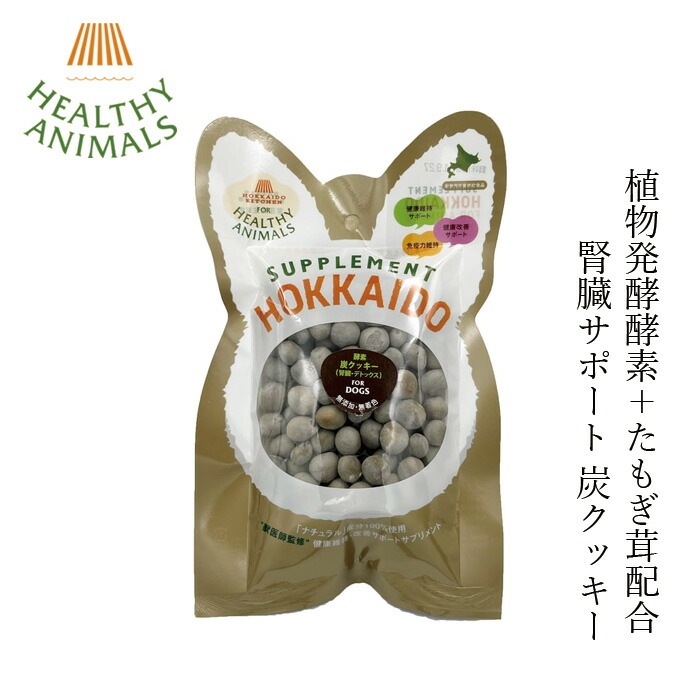 ドッグフード 無添加 ヘルシーアニマルズ 北海道 炭クッキー【犬用】 30g 無添加 無着色 植物発酵酵素 たもぎ茸配合 犬用おやつ オーガニック 無添加 正規品 天然 ナチュラル 自然 北海道