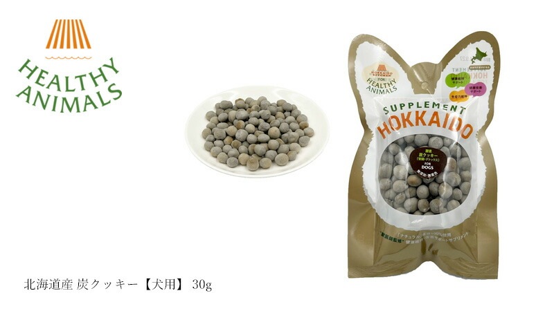 ドッグフード 無添加 ヘルシーアニマルズ 北海道 炭クッキー【犬用】 30g 無添加 無着色 植物発酵酵素 たもぎ茸配合 犬用おやつ オーガニック 無添加 正規品 天然 ナチュラル 自然 北海道