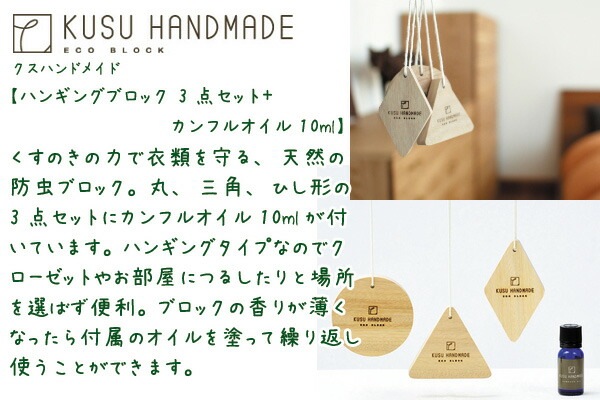 防虫 無添加 KUSU HANDMADE クスハンドメイド ハンギングブロック3点セット＋カンフルオイル10ml 防虫・アロマ用木のブロックとオイルのセット 正規品 オーガニック 日用品 虫よけ 防虫剤 天然