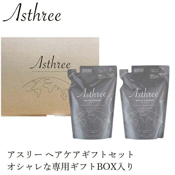 ヘアケアギフトセット アスリー ナチュラルシャンプー＆トリートメント ギフトセット 各400ml オーガニック 無添加 正規品 ヘアケア ノンパラベン 天然 ナチュラル ノンケミカル 自然 サスティナブル Asthree ノンシリコン