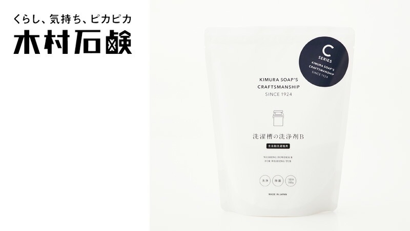縦型・全自動洗濯機用洗濯槽クリーナー 木村石鹸 C SERIES  洗濯槽の洗浄剤B（全自動洗濯機用／縦型）1回分 300g 正規品 粉末タイプ ナチュラル 塩素不使用 酸素系漂白剤 アルカリ性 雑菌 黒カビ 悪臭対策 簡単
