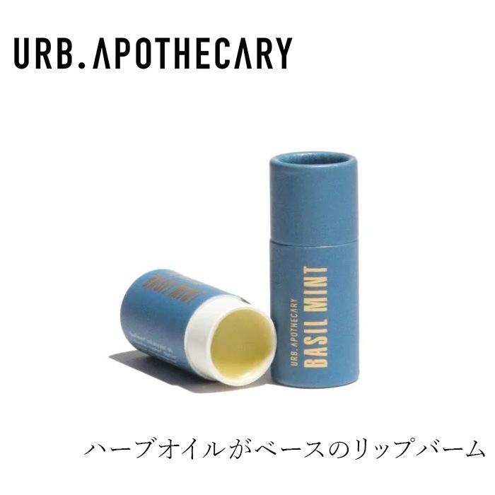 リップバーム アーブアポセカリーリップバーム（バジルミントの香り） 8g オーガニック 無添加 正規品 スキンケア 天然 ナチュラル ノンケミカル 自然 URB APOTHECARY インフューズドオイル