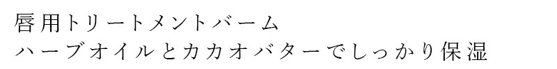 リップバーム アーブアポセカリーリップバーム（バジルミントの香り） 8g オーガニック 無添加 正規品 スキンケア 天然 ナチュラル ノンケミカル 自然 URB APOTHECARY インフューズドオイル