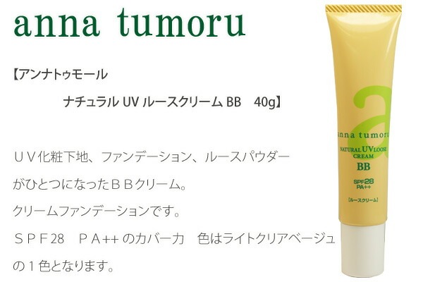 BBクリーム 無添加 アンナトゥモール ナチュラルUVルースクリームBB 40g オーガニック 正規品 ベースメイク メイクアップ 化粧下地 ファンデーション 天然 ナチュラル ノンケミカル