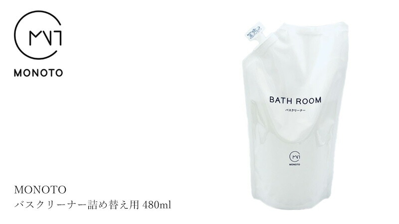 お風呂 洗剤 オーガニック モノト MONOTO バスクリーナー詰め替え用 430ml 無添加 正規品 バス お風呂用 洗剤 液体 天然 ナチュラル ノンケミカル 天然植物由来成分