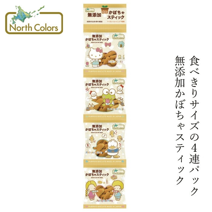 かぼちゃビスケット ノースカラーズ 純国産かぼちゃスティック（４連）15g×4 正規品 国内産 保存料 無添加  マーガリン・膨張剤・ショートニング・乳化剤不使用  遺伝子組み換え原料不使用 NorthColors サンリオ