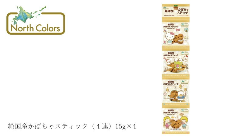 かぼちゃビスケット ノースカラーズ 純国産かぼちゃスティック（４連）15g×4 正規品 国内産 保存料 無添加  マーガリン・膨張剤・ショートニング・乳化剤不使用  遺伝子組み換え原料不使用 NorthColors サンリオ