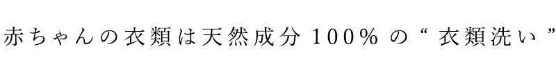 洗濯用 洗剤 しぜんのめぐみすい 赤ちゃんの衣類洗い ふわっしゅプチGIFT SET F（ふわっしゅお試し200ml×3本） 無添加 正規品 液体 洗剤 洗濯 天然 ナチュラル ノンケミカル 自然