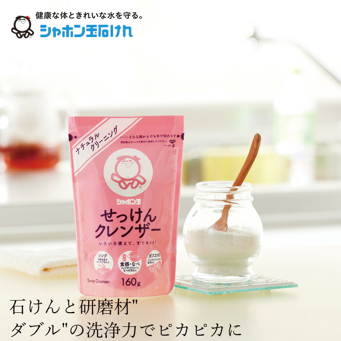 シャボン玉石けん クレンザー せっけんクレンザー 160g 【シャボン玉石けん】 正規品 ナチュラル 香料・着色料・酸化防止剤・合成界面活性剤不使用 多目的洗剤 洗剤 研磨剤 石鹸