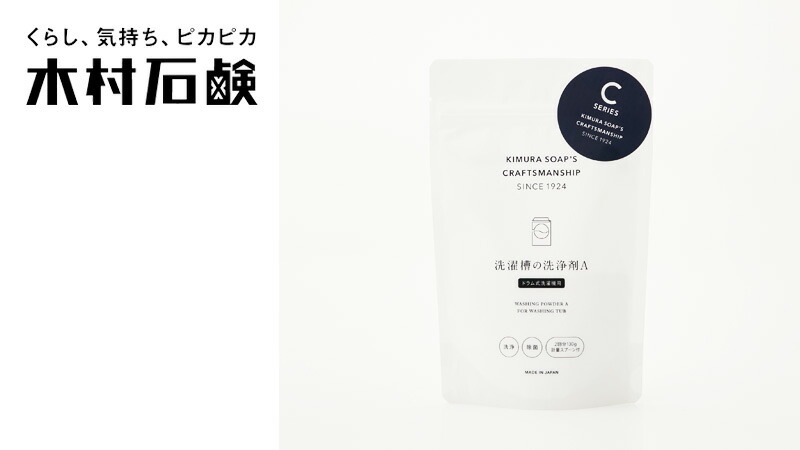 ドラム式用洗濯槽クリーナー 木村石鹸 C SERIES 洗濯槽の洗浄剤A（ドラム式洗濯機用）2回分 130g 正規品 粉末タイプ ナチュラル 塩素不使用 弱アルカリ性 雑菌 黒カビ 悪臭対策 簡単