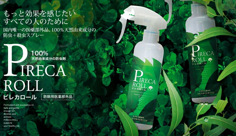 ピレカロール 天然水性害虫駆除剤 ミニ 110ml 防虫スプレー オーガニック 無添加 正規品 虫除け 殺虫 ハエ ダニ ノミ 蚊 ゴキブリ 天然 ナチュラル ノンケミカル トコジラミ 南京虫